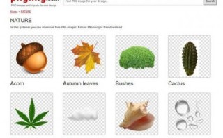 免抠图素材网站推荐