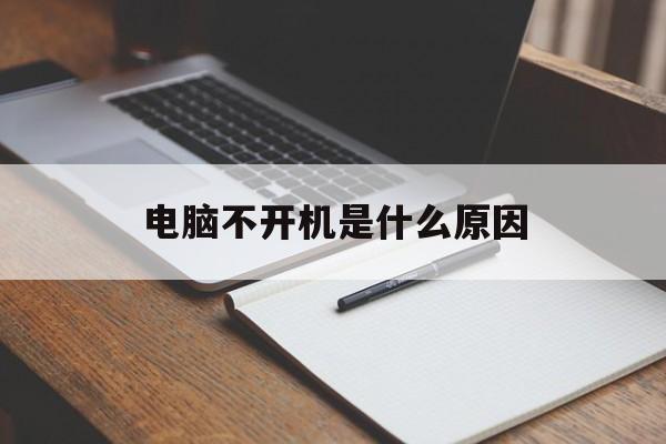 电脑不开机是什么原因-第1张图片-王尘宇