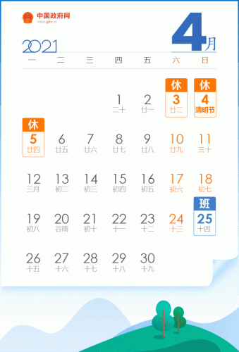 2021年清明节放假通知_清明节放假安排-第1张图片-王尘宇